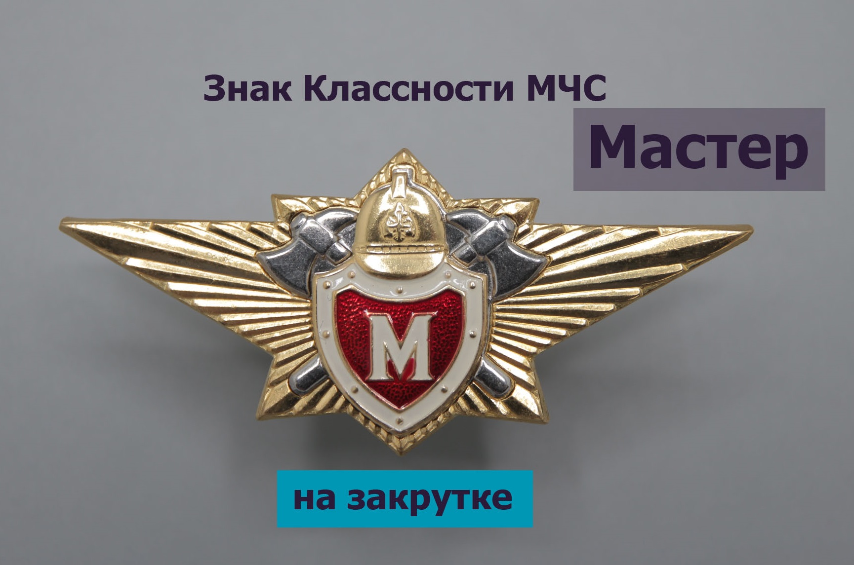 Купить значок классность МЧС - Мастер в Москве в интернет магазине,  расположение на форме